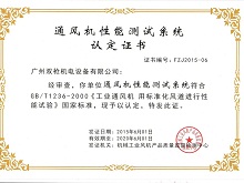 烈慶祝廣州雙槍機(jī)電設(shè)備有限公司《十萬風(fēng)量級(jí)通風(fēng)機(jī)性能檢測(cè)中心》通過國家權(quán)威機(jī)構(gòu)認(rèn)定