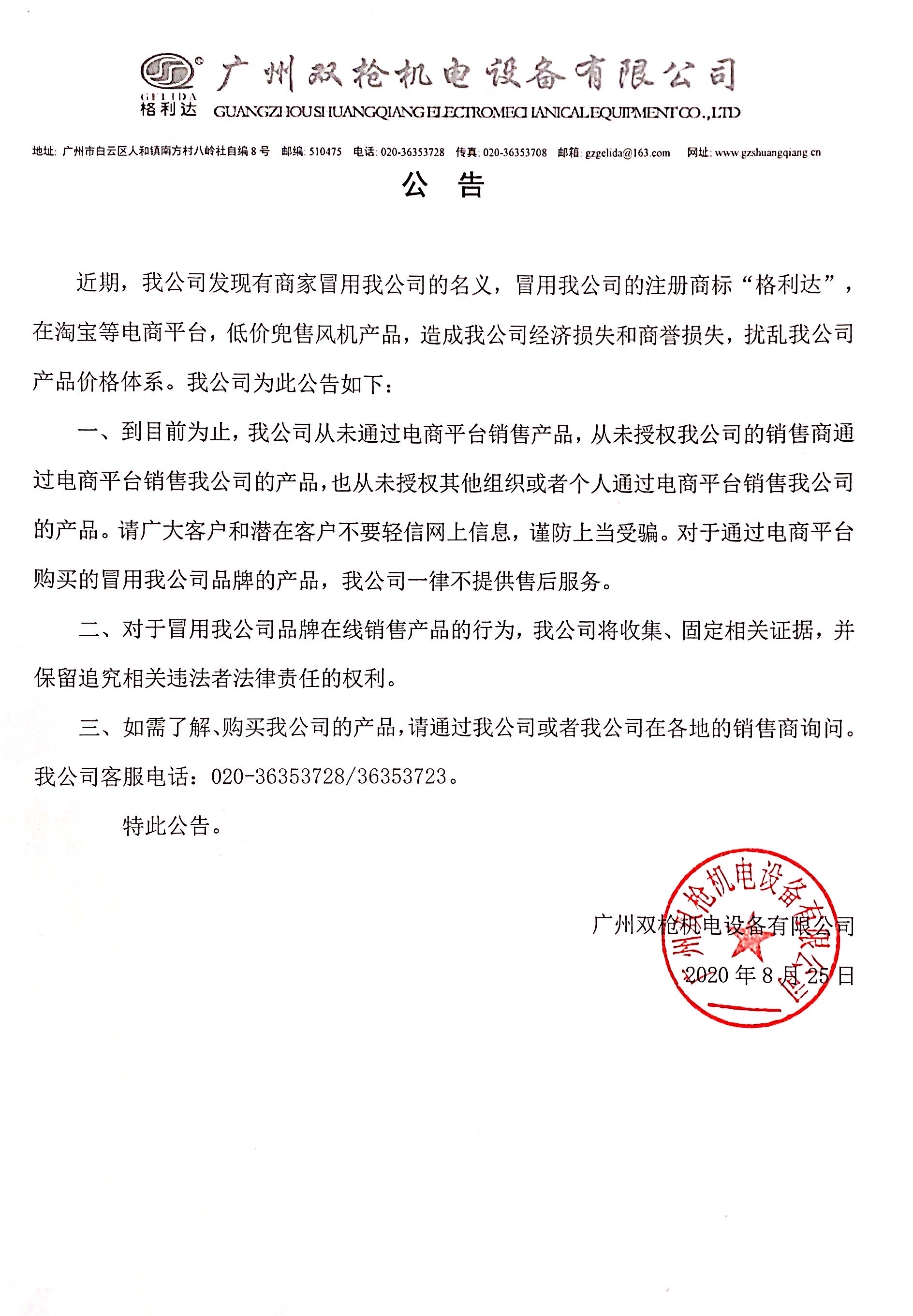 重要聲明！關(guān)于網(wǎng)絡(luò)店鋪冒用我司名義及注冊(cè)商標(biāo)銷(xiāo)售產(chǎn)品告知函