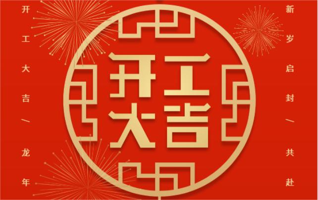 開工大吉，共赴新征程！