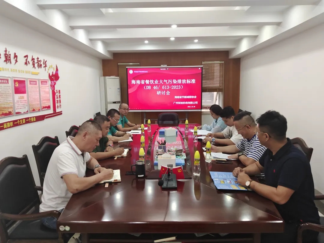 廣州雙槍與海南省節(jié)能減排協(xié)會就海南省地方標準《餐飲業(yè)大氣污染物排放標準》展開深入交流