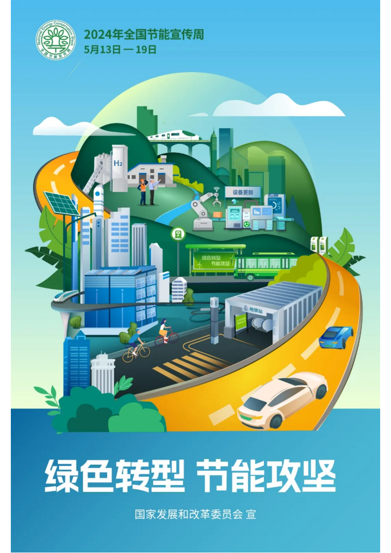 廣州雙槍助力2024年全國節(jié)能宣傳周|綠色轉型 節(jié)能攻堅