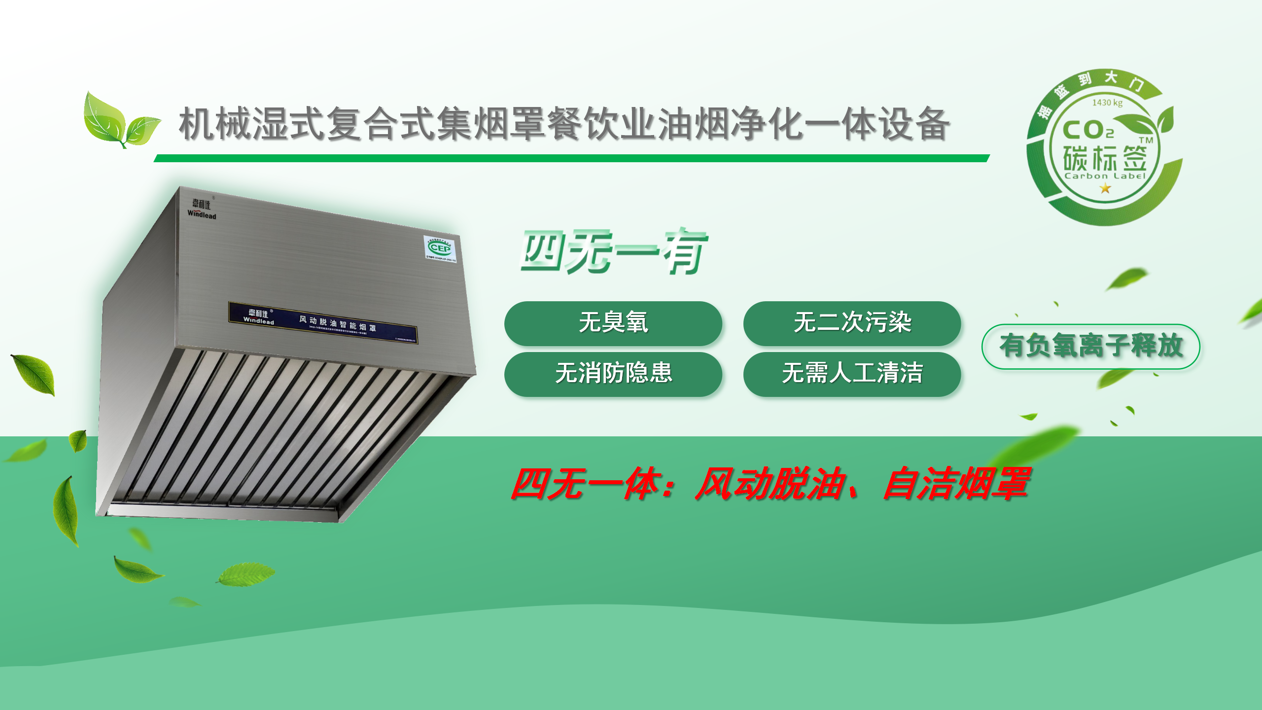 廣州雙槍『機械濕式復合式集煙罩餐飲業(yè)油煙凈化一體設備』榮獲碳標簽權威認證